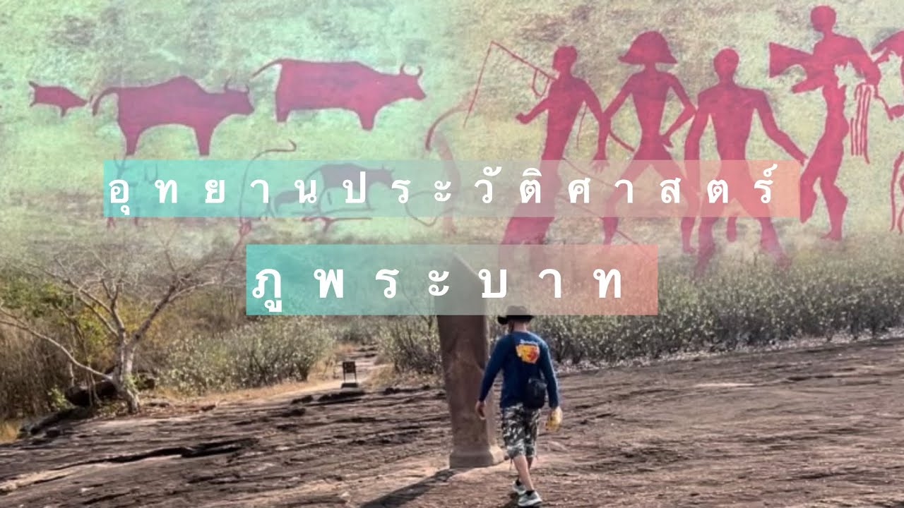 อุทยานประวัติศาสตร์ภูพระบาท จ.อุดรธานี
