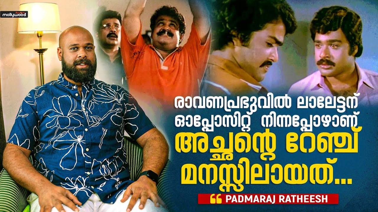 രാവണപ്രഭുവിൽ ലാലേട്ടന് opposite നിന്നപ്പോഴാണ് അച്ചന്റെ റേഞ്ച് മനസ്സിലായത് | Padmaraj Ratheesh