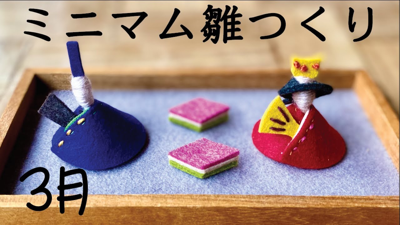 小さくて可愛いお雛様を作ろう！ミニマムひな祭り/爪楊枝/ #ひな祭り #雛人形 #簡単