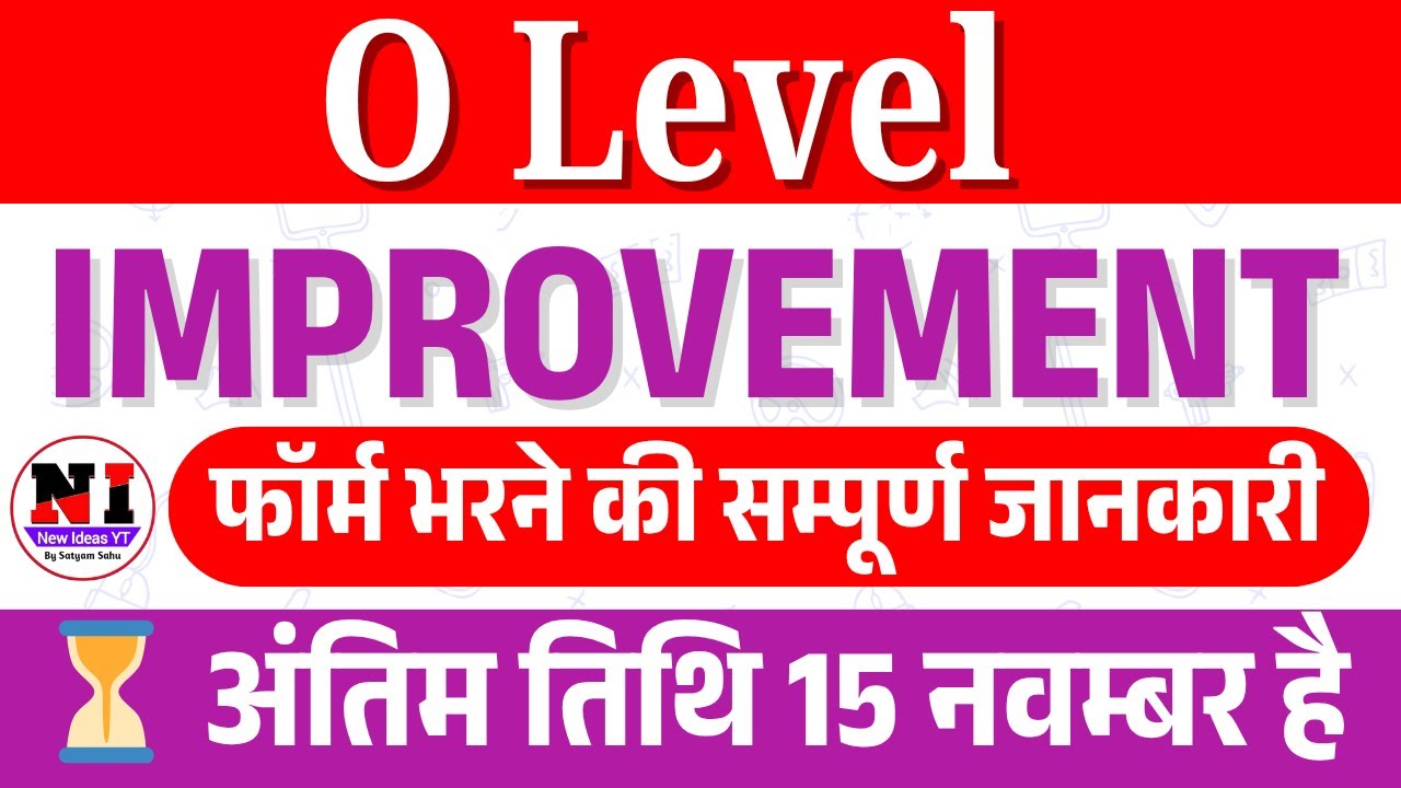 O Level Improvement Form भरने की सम्पूर्ण जानकारी