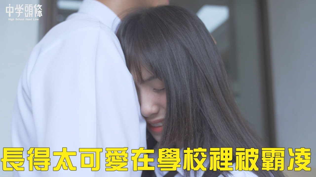 長得太可愛在學校被霸凌 通常男主角就會出現了 上集  cute enough to be bullied