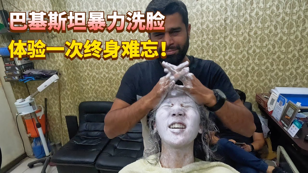 巴基斯坦特色暴力洗脸，体验一次终身难忘！太上头了我是谁我在哪？