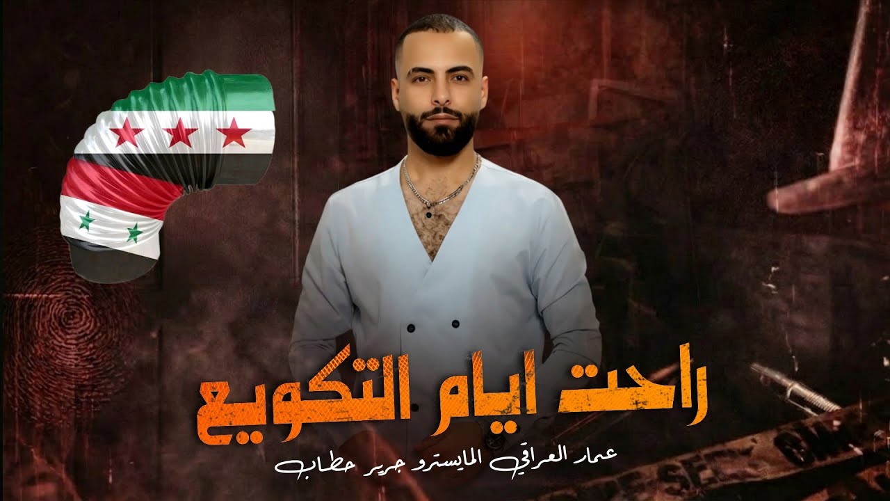 دبكات حماسية مطلوبة || راحت ايام التكويع صرنا بايام التنسيق _ 2026