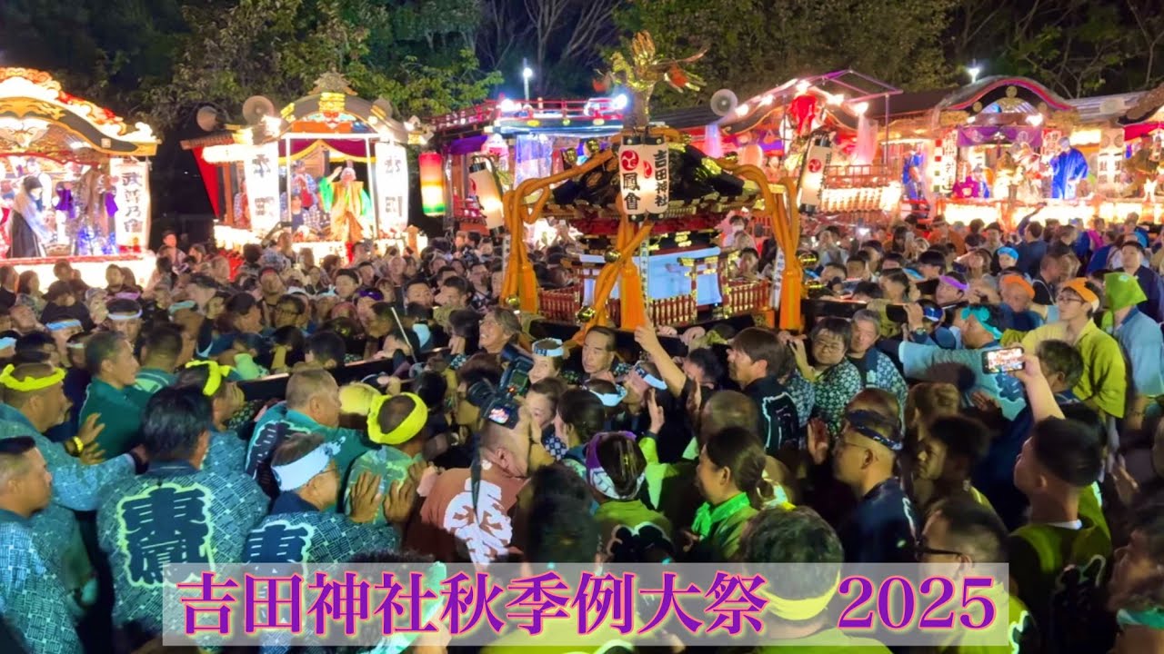 【神輿ケンカ💥】吉田神社秋季例大祭2025（最終日）・水戸市