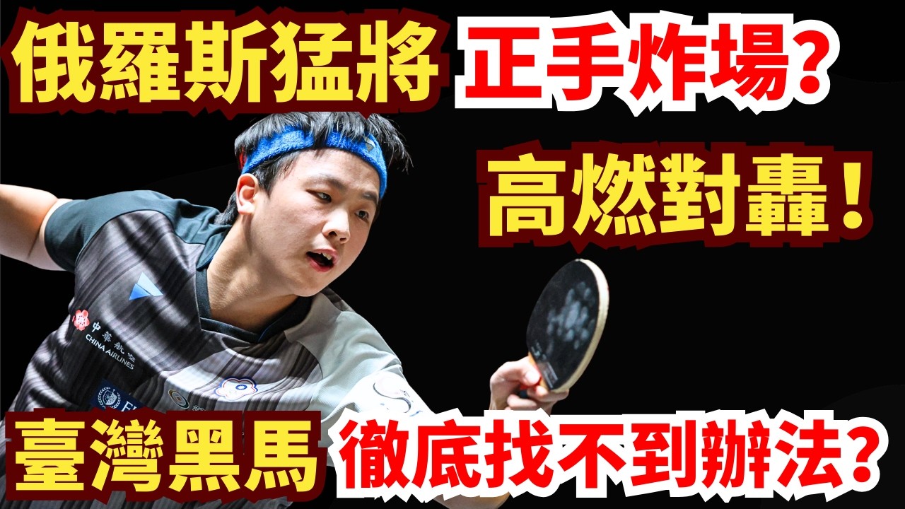 張佑安瘋狂搏殺！俄羅斯猛將正手恐怖炸場，越打越瘋？火藥味十足！臺灣黑馬徹底找不到辦法？張佑安 VS 瓦拉迪米爾·希德仁科｜2026WTT新加坡大滿貫男單資格賽第三輪