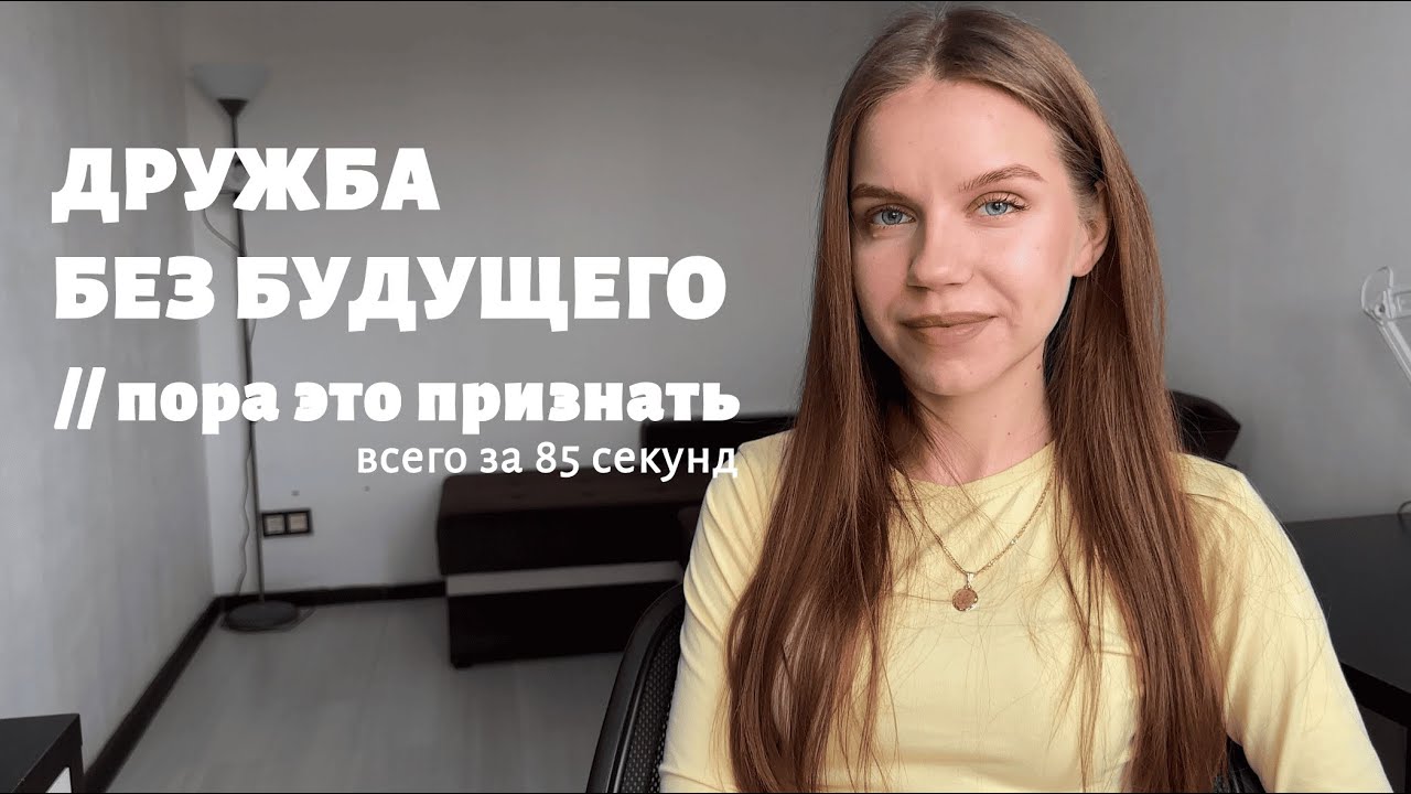 неприятная правда о дружбе за 85 секунд // дружба без будущего