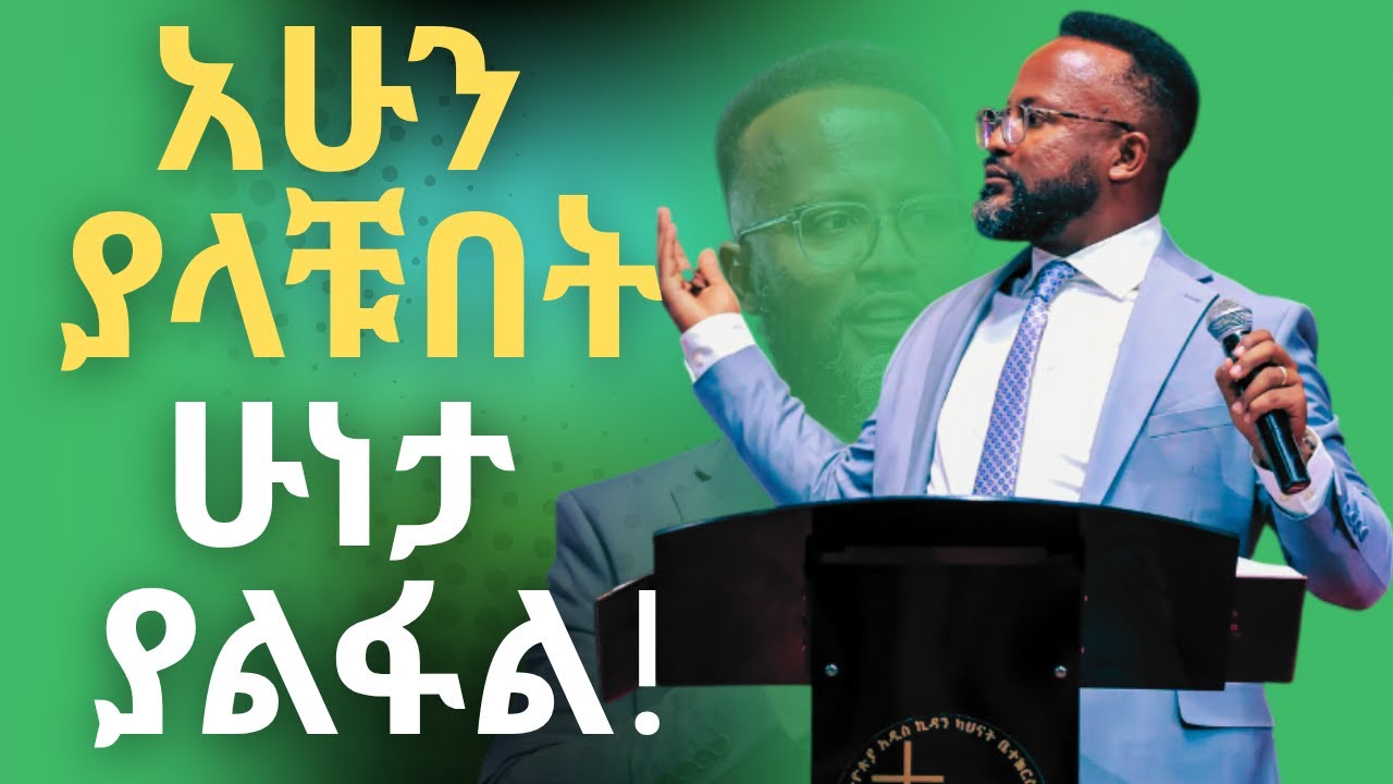 አሁን ያላቹበት ሁነታ ያልፋል። || YONATAN AKLILU ||