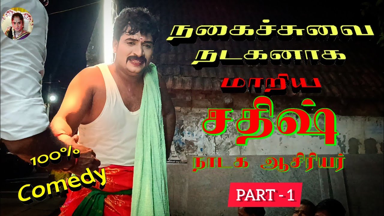 💥🤣நீங்கள் எதிர்பார்த்துக் கொண்டிருந்த Therukoothu comedy Video 🤣🤣💥@சதிஷ்தெருக்கூத்து  PART - 1