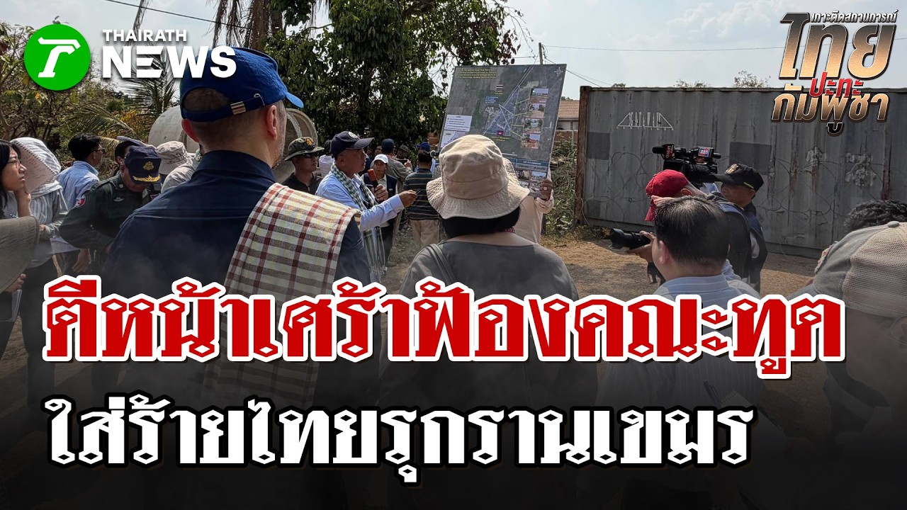 เขมรเปิดเกมดราม่า ขนคณะทูตลงพื้นที่ชายแดน ฟ้องโลกอ้างไทยรุกราน | 23 ก.พ. 69 | ไทยรัฐนิวส์โชว์