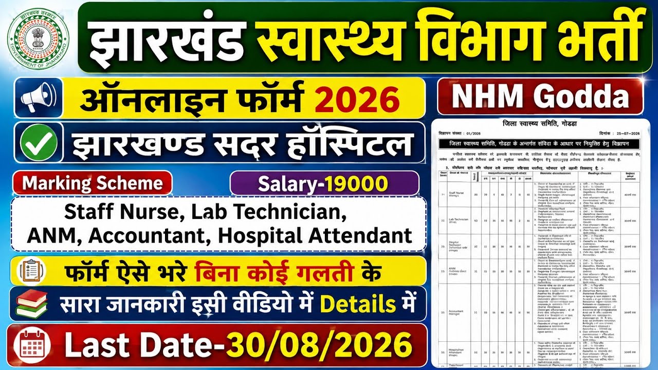 Jharkhand Swasth Vibhag Bharti | NHM Godda Form Apply | Sadar Hospital Nurse Form Apply | NHM Form |