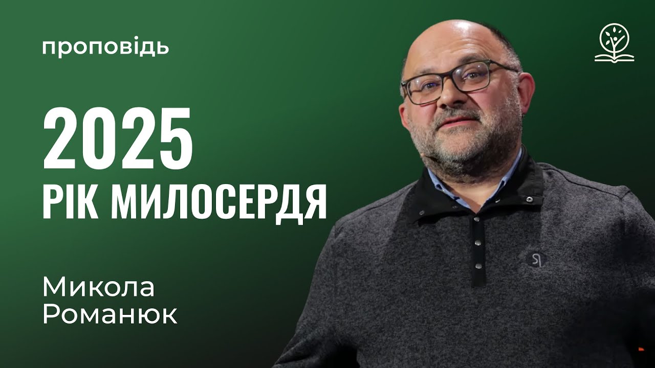 2025 рік милосердя - Микола Романюк