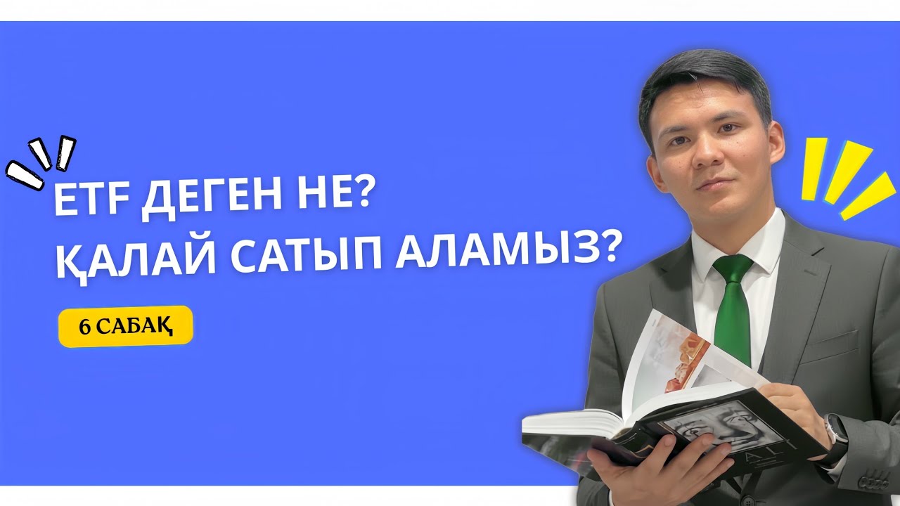 ETF деген не? Қалай сатып аламыз? Ең тиімді инвестициялық құрал қандай?