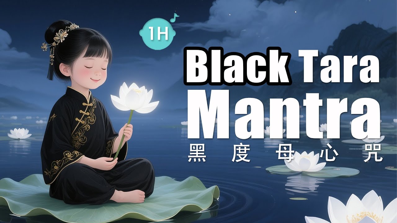 《黑度母心咒》Black Tara Mantra 🖤  1H 清除一切負能與隱性干擾的力量．守護心神，藏密最深守護 1小時｜Black Tara Mantra