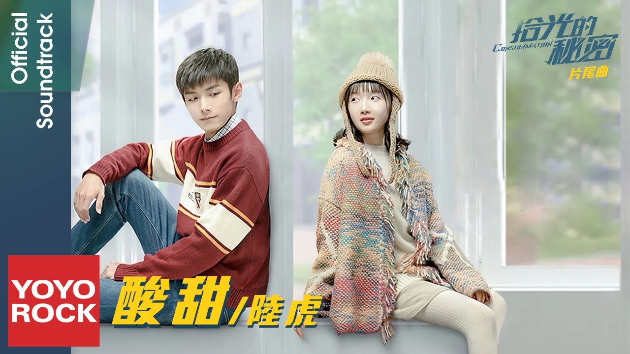 陸虎 Lu Hu《酸甜》【拾光的秘密 Consummation OST 電視劇片尾曲】Official Lyric Video