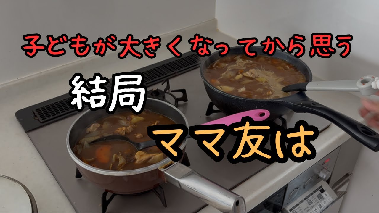 【パート主婦】子どもが大きくなったからこそ思うママ友について