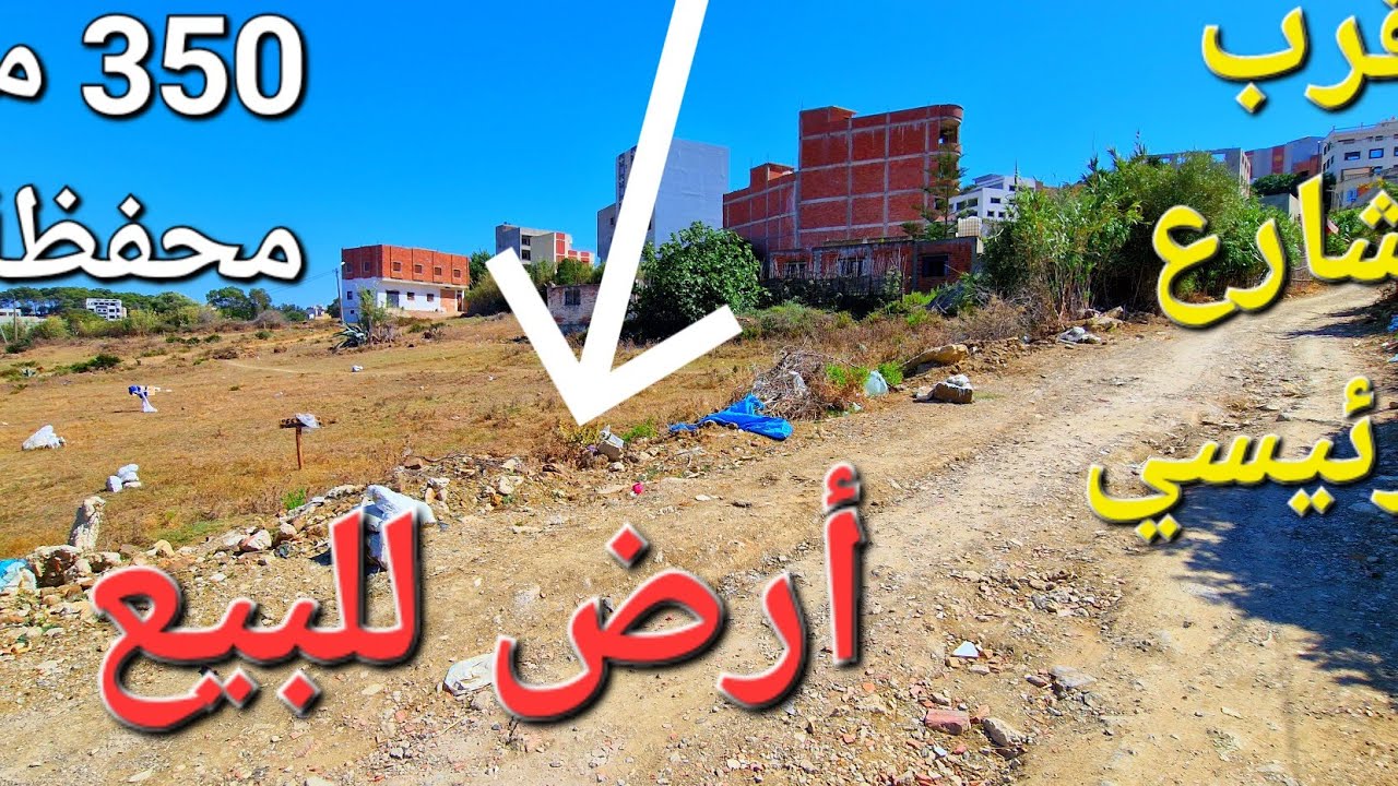 قطعة أرض 350 متر محفظة طنجة سيدي حساين