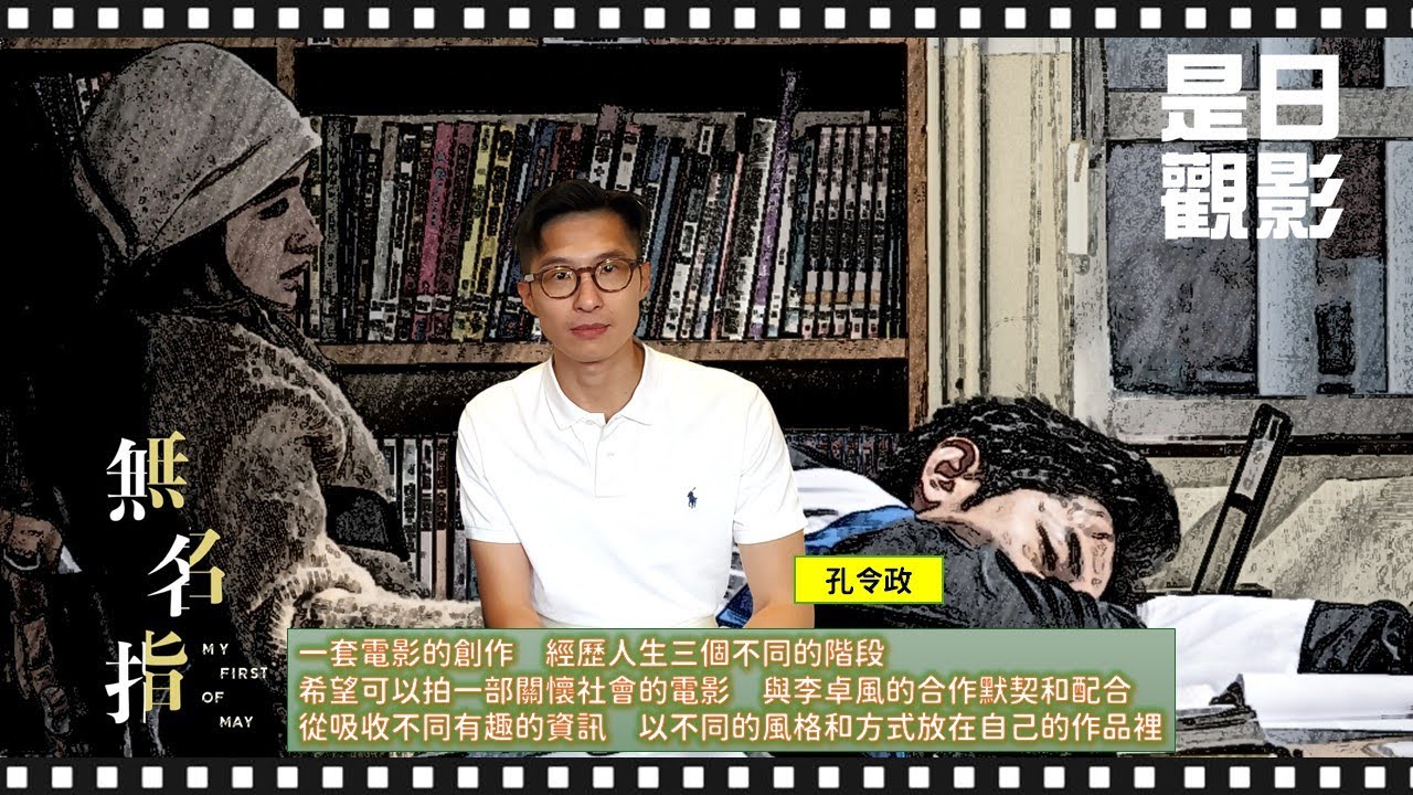 [EP. 27]　一套電影的創作，經歷人生三個不同的階段｜希望可以拍一部關懷社會的電影，與李卓風的合作默契和配合｜從吸收不同有趣的資訊，以不同的風格和方式放在自己的作品裡｜專訪《無名指》導演孔令政