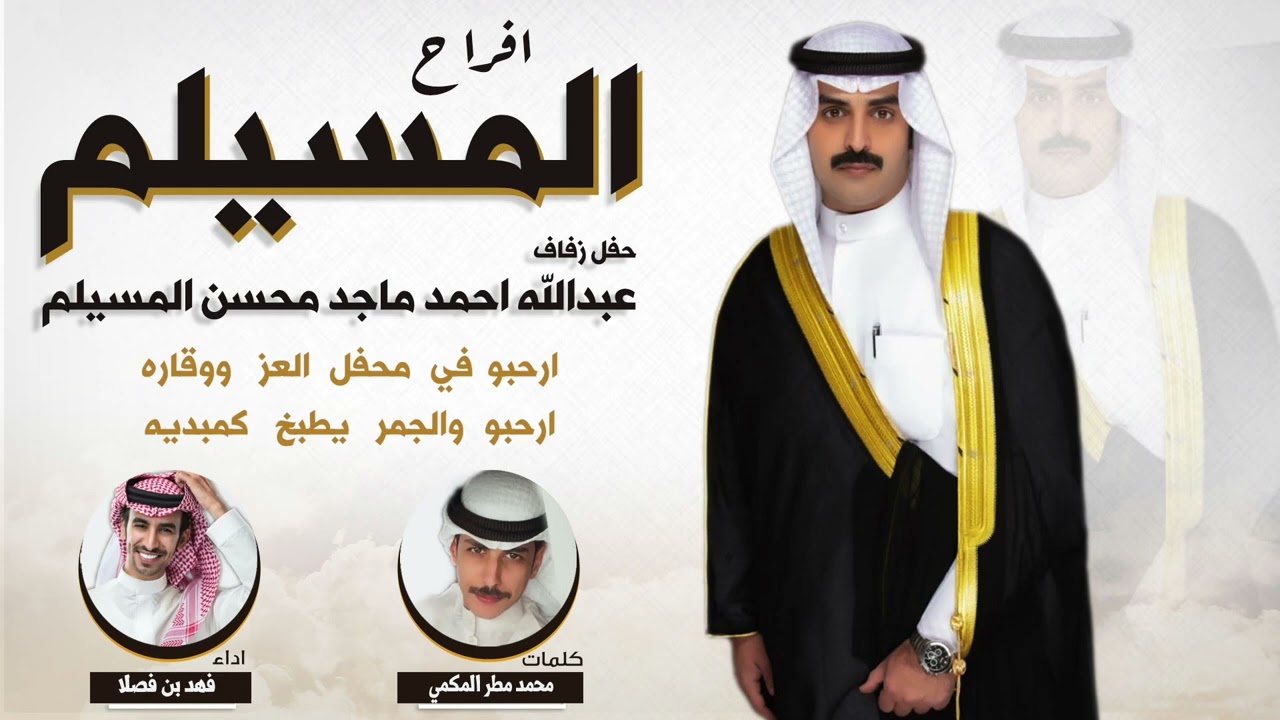 افراح المسيلم | حفل عبدالله احمد المسيلم | كلمات محمد مطر المكمي | اداء فهد بن فصلا
