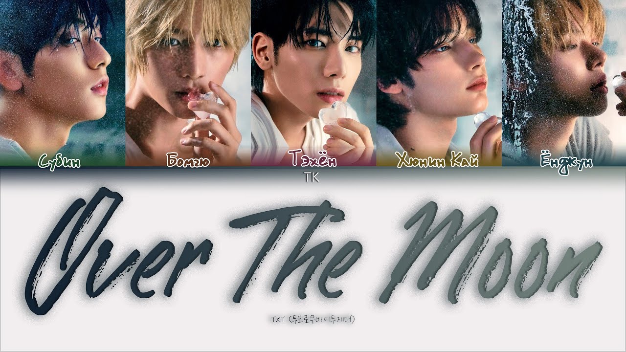 TXT Over The Moon [ПЕРЕВОД НА РУССКИЙ/КИРИЛЛИЗАЦИЯ Color Coded Lyrics]