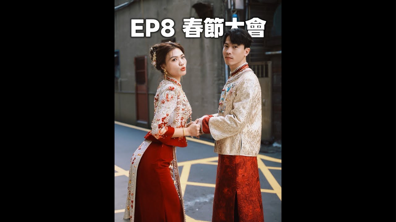 【象口廣播】EP8 年度春節「邦粉審判大會」！娶個老婆好過年🧧