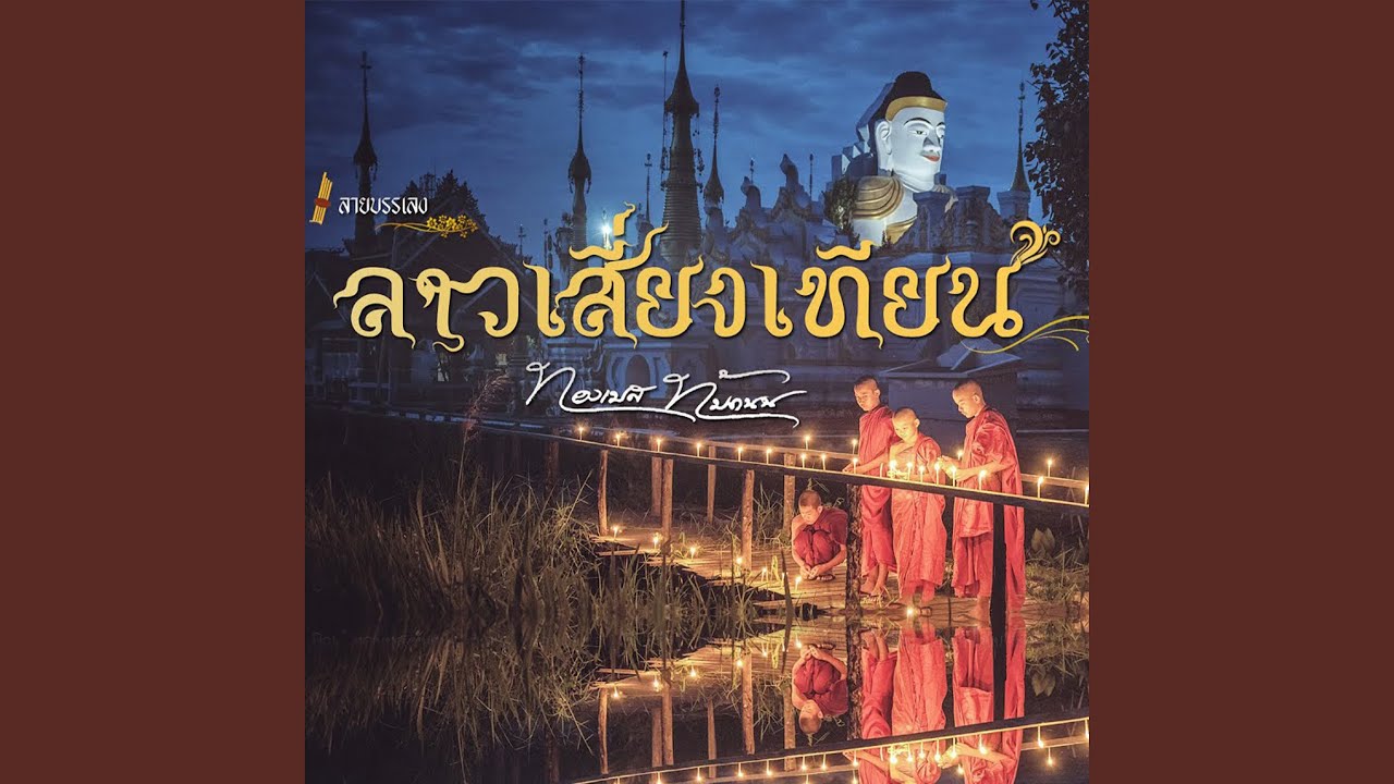 ลาวเสี่ยงเทียน