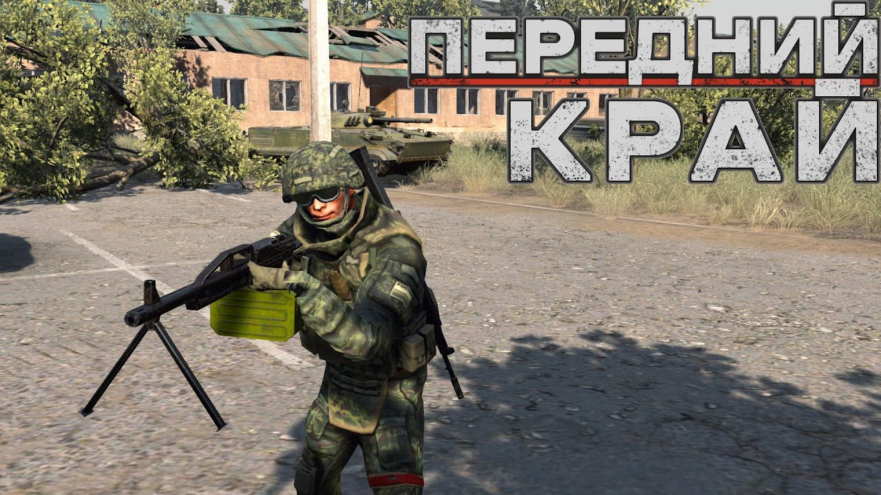 Передний Край [Front Edge] - только ПвП