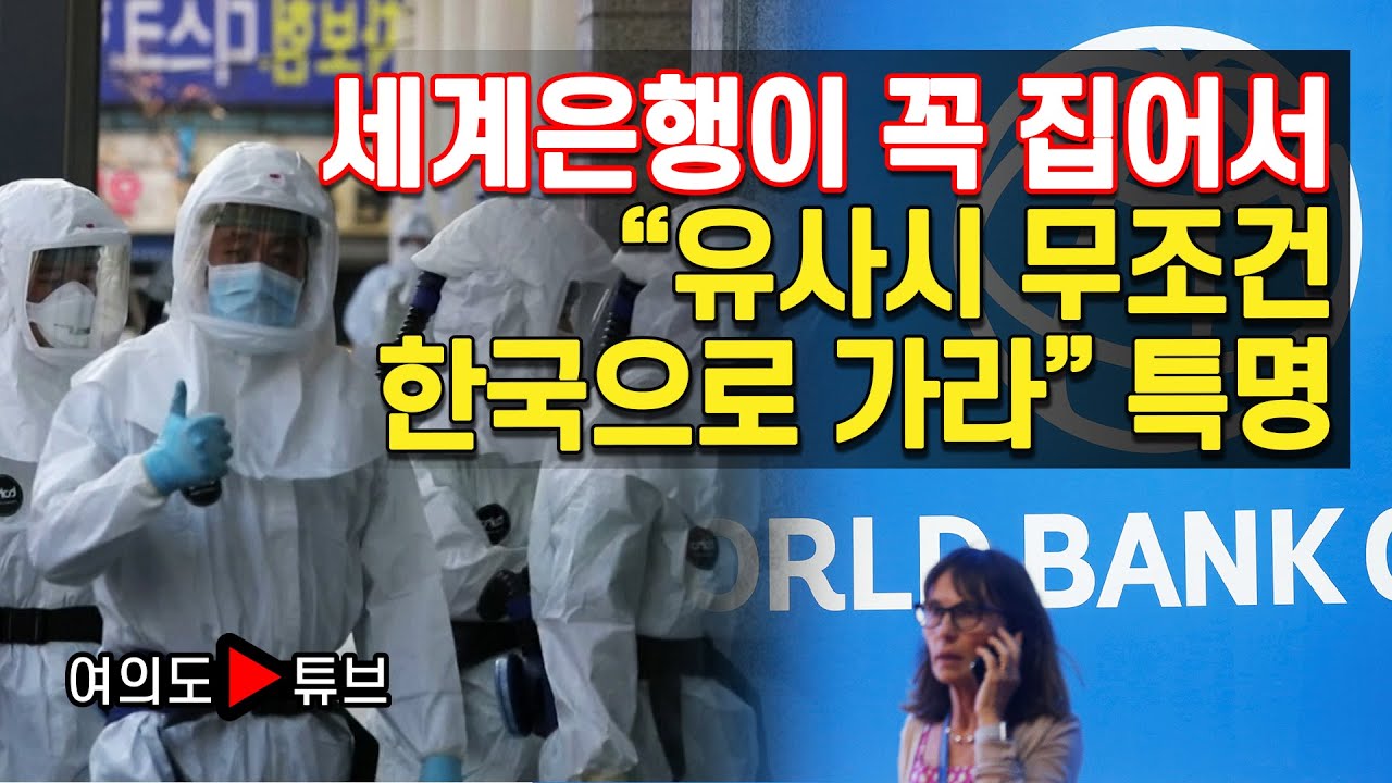 [여의도튜브] 세계은행이 꼭 집어서 