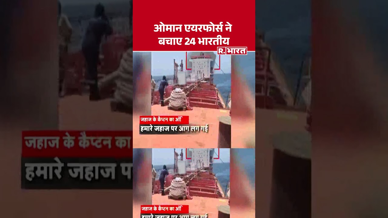 Oman Navy Air Force Rescue Indians: ओमान एयरफोर्स ने बचाए 24 भारतीय #shorts