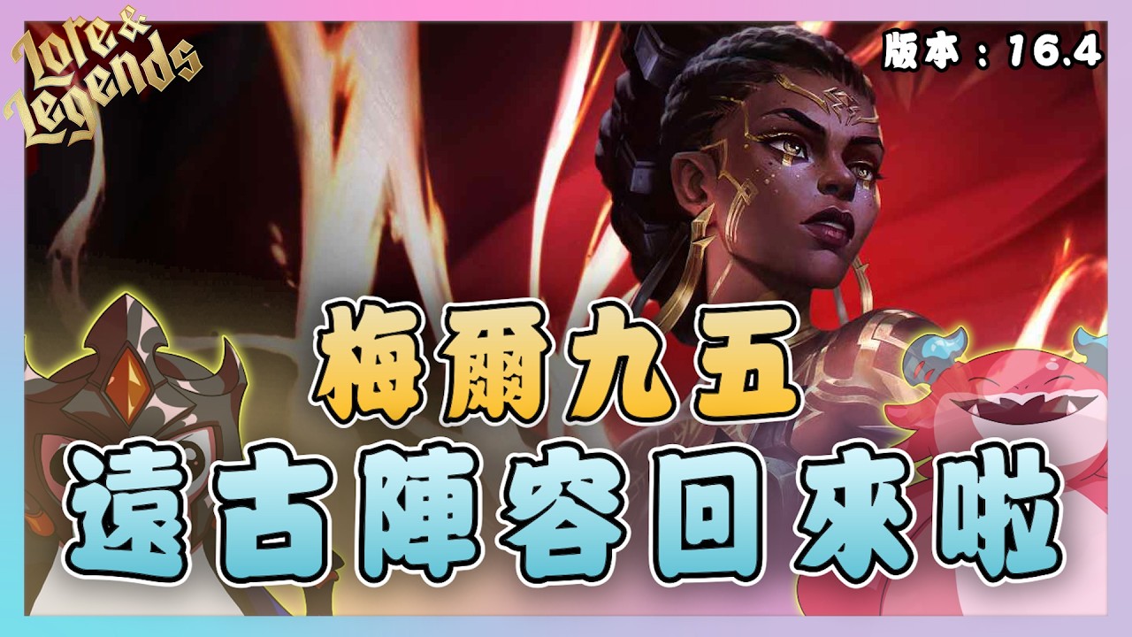 【絕世拿鐵】遠古陣容回來啦！梅爾九五！！｜Set16 美服 訓練賽｜聯盟戰棋 Teamfight tactics 實況紀錄