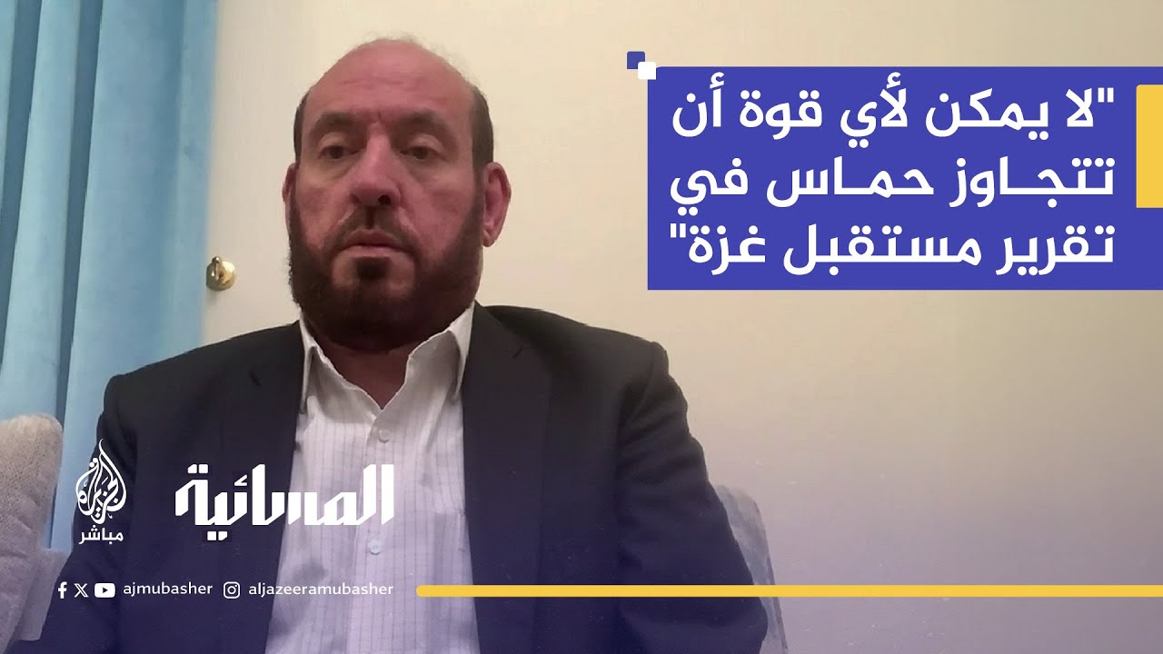 قيادي في حماس: لن نعلّق على التصريحات الأمريكية.. موقع النقاش هو طاولة المفاوضات لا الإعلام