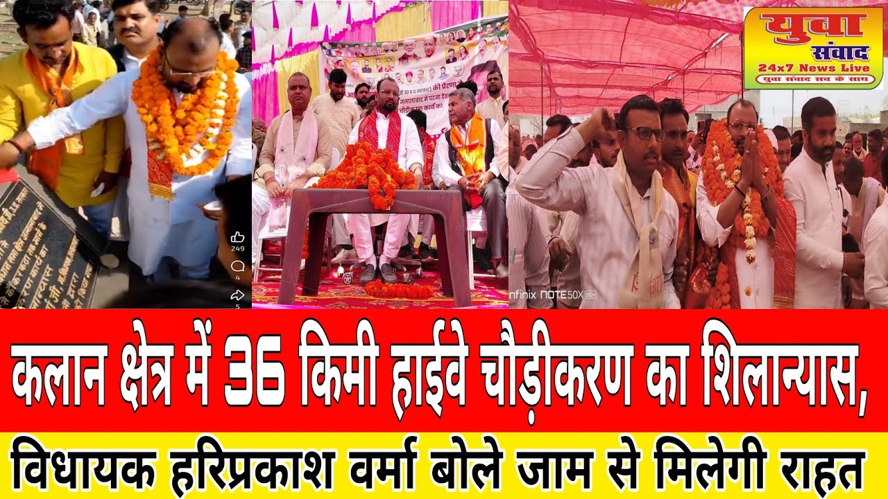 कलान क्षेत्र में 36 किमी हाईवे चौड़ीकरण का शिलान्यास, विधायक हरिप्रकाश वर्मा बोले जाम से मिलेगी#news