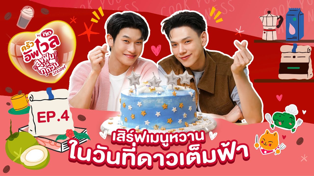 ครัวอัพเวล SS4 EP.4: เสิร์ฟเมนูหวานในวันที่ดาวเต็มฟ้า 