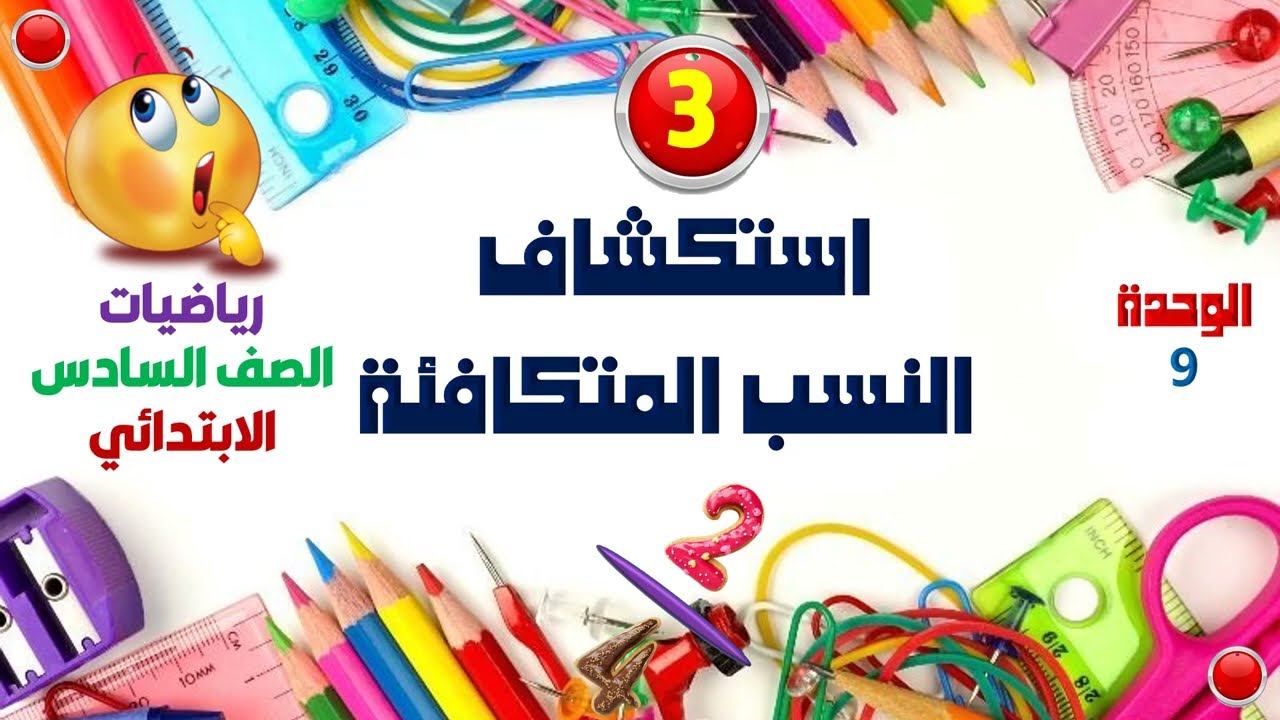 استكشاف النسب المتكافئة الدرس الثالث من الوحدة التاسعة رياضيات الصف السادس الترم الثانى 2024