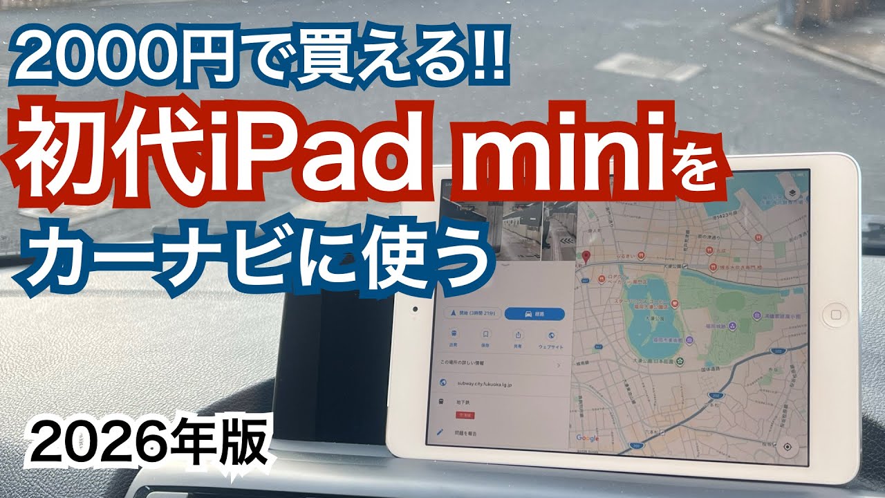 【初代iPad mini】今こそカーナビに活用します