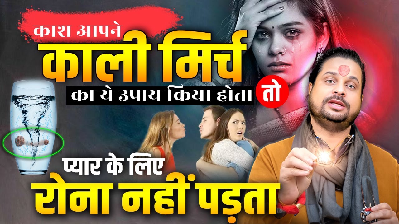 काश आपने काली मिर्च का ये उपाय किया होता तो #प्यार के लिए रोना नहीं पड़ता || Acharya Satish Awasthi