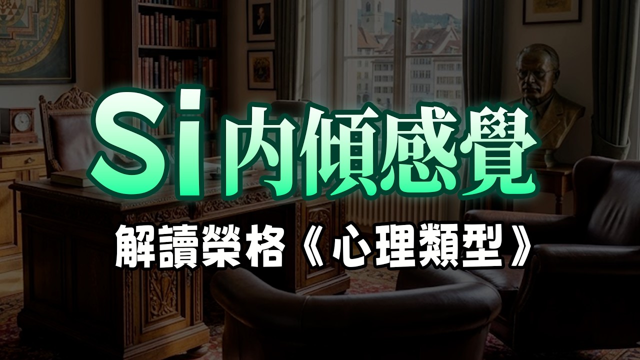 榮格八維 Si 解讀：什麼是主觀因素的感知方式？到底在感知什麼？#心理学 #荣格心理学 #mbti