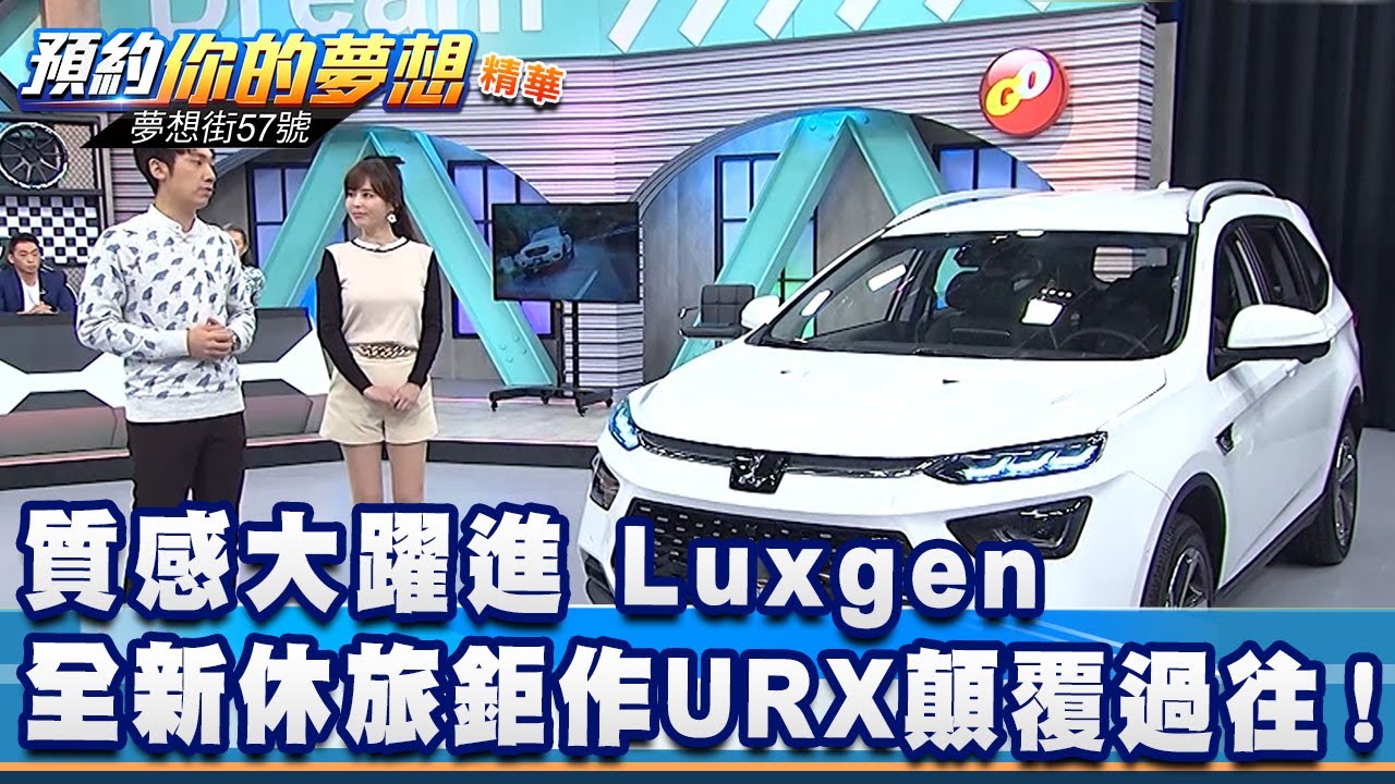 質感大躍進 Luxgen全新休旅鉅作URX顛覆過往！《@57DreamSt  預約你的夢想 精華篇》20201019 李冠儀 程志熙 謝騰輝