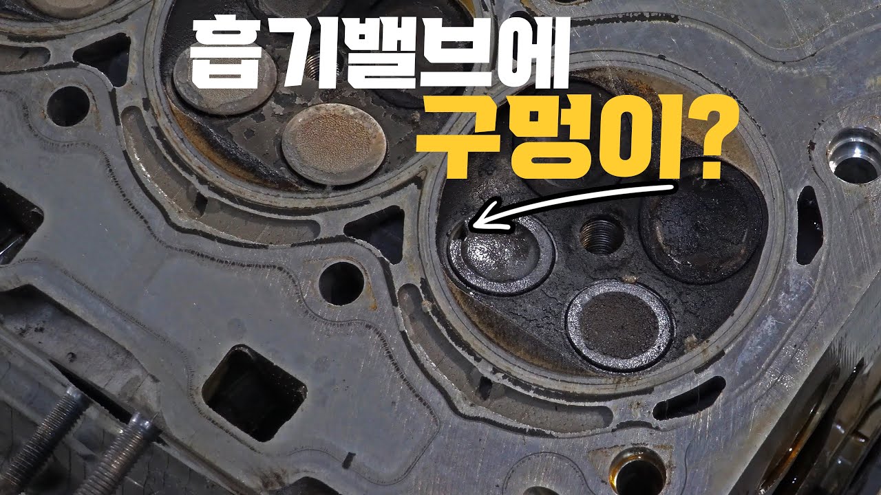 흡기밸브에 구멍 나는 일이 흔한 일일까요? [15만km 주행]