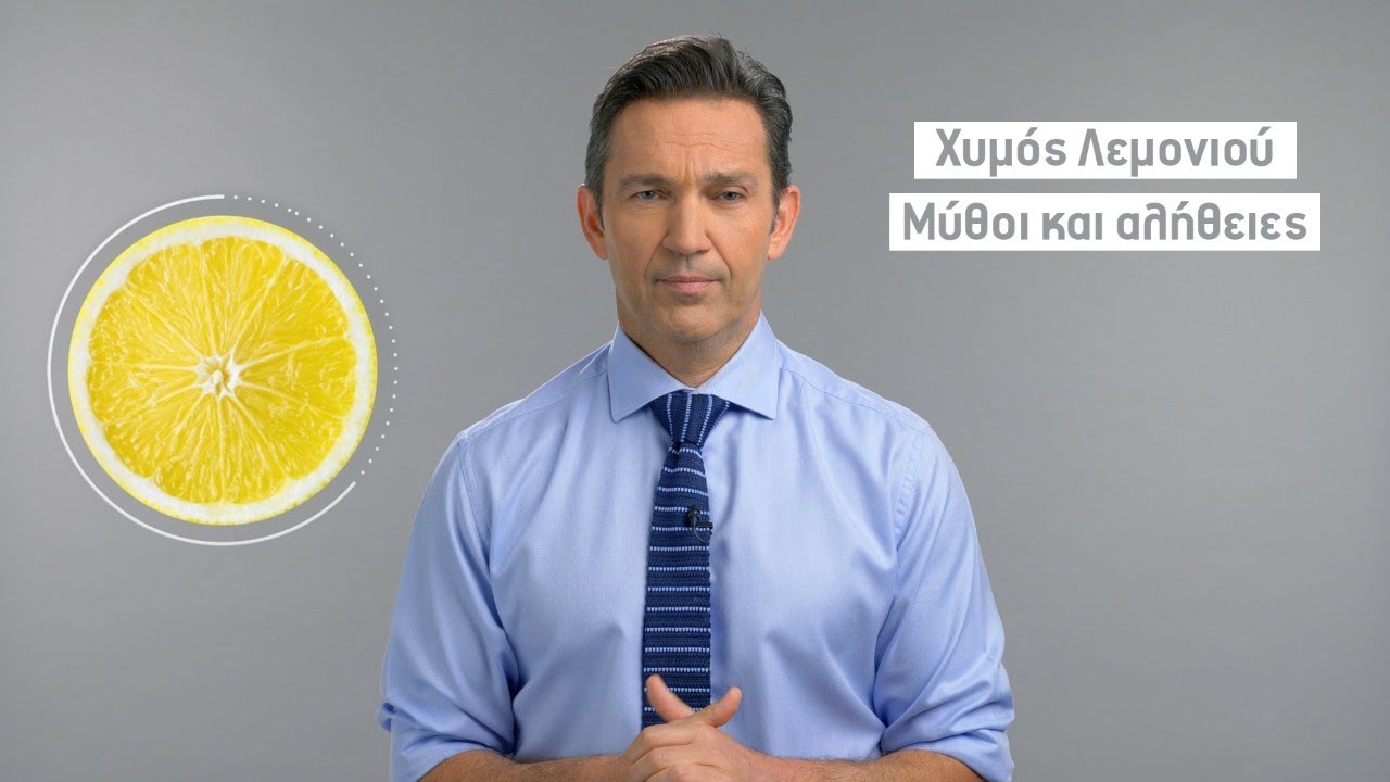 Χυμός λεμονιού. Μύθοι και αλήθειες