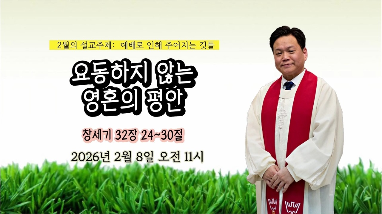안산사랑교회 설교방송_주일설교_20260208