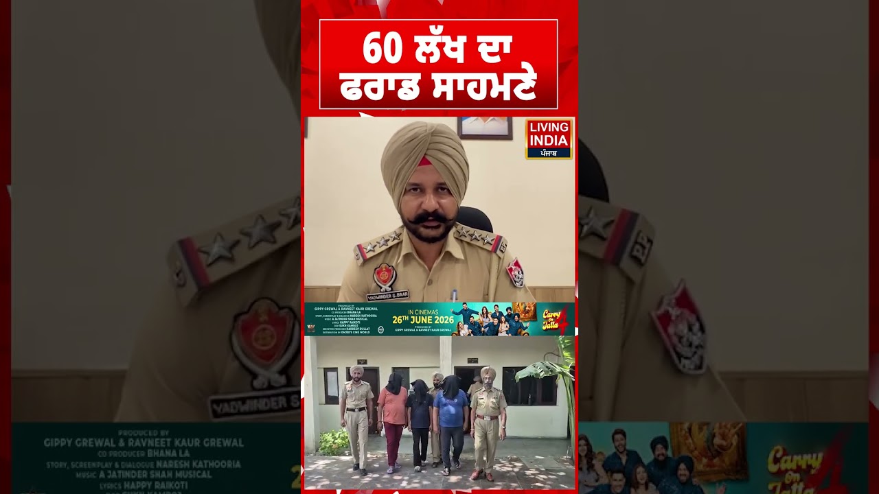 60 ਲੱਖ ਦਾ ਫਰਾਡ ਸਾਹਮਣੇ | Punjab Police | Crime News | Investigation