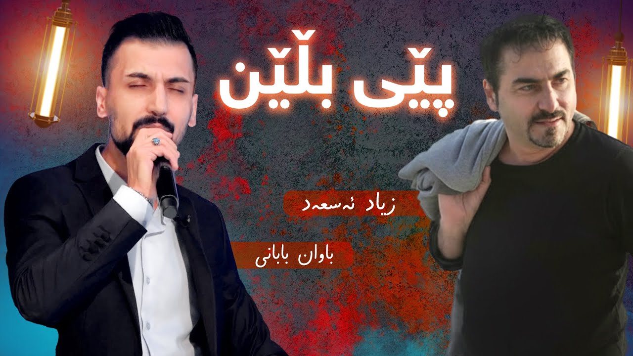 باوان بابانی - پێی بڵێن | bawan babany - pey blhn
