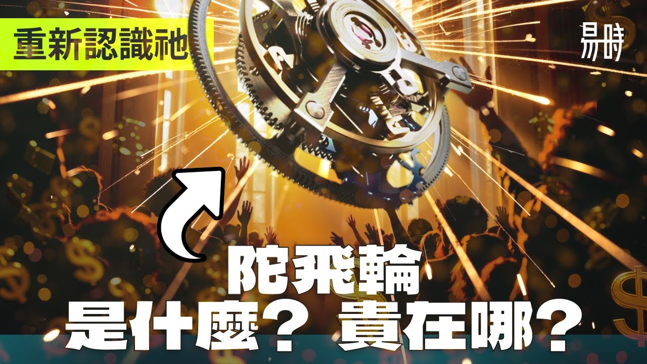 又貴又無用!?🤨2025年還值得買陀飛輪嗎？ 一隻綠水鬼的價錢買瑞士高級陀飛輪？ 🚩Horage 特約