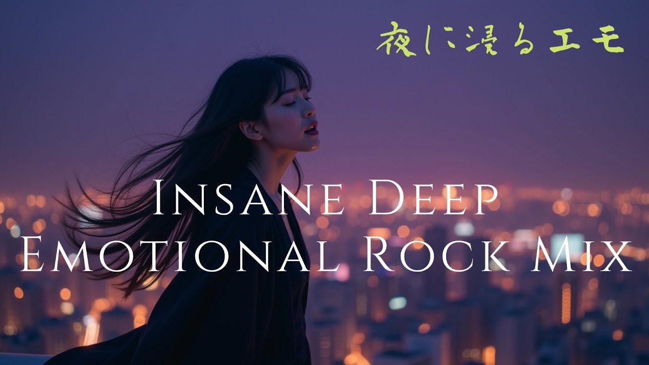 [playlist] Insane Deep Emotional Rock Mix Vol.5 | 夜に浸るエモ | BGM for Work/Study/Drive