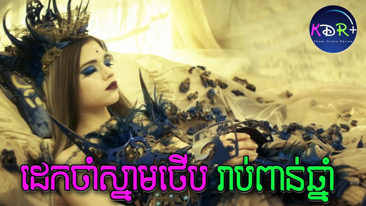 ស្រីស្អាតម្នាក់នេះ ជាប់បណ្តាសារដេកចាំស្នាមថើបនៃស្នេហាពិត  | The Curse of Sleeping Beauty - សម្រាយរឿង