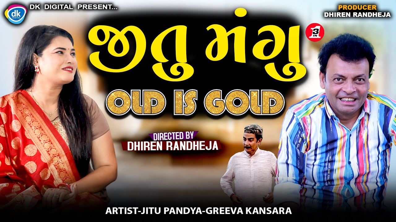 જીતુ મંગુ  OLD IS GOLD || JITU MANGU OLD IS GOLD || 3 in 1 || Jitu Mangu || DK || Comedy || 2025