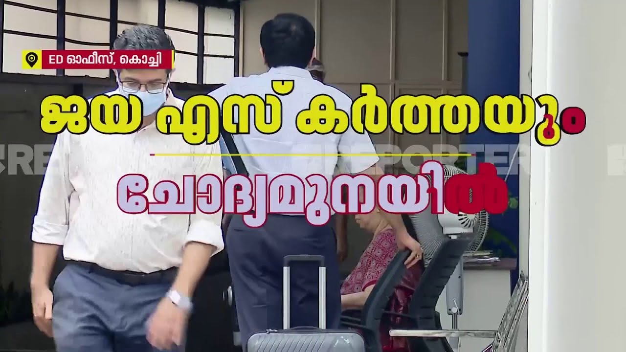 CMRL- എക്സാലോജിക് കേസ്; ശശിധരൻ കർത്തയുടെ ഭാര്യയും മകനും ED ക്ക് മുന്നിൽ ഹാജരായി| FIRST ON REPORTER