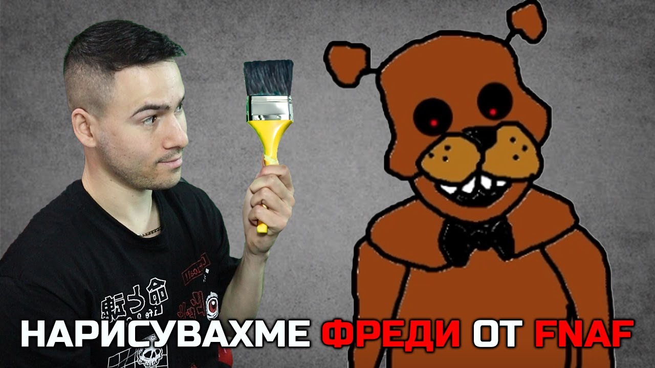 Това е Фреди от FNAF?😍Познай какво нарисувах!