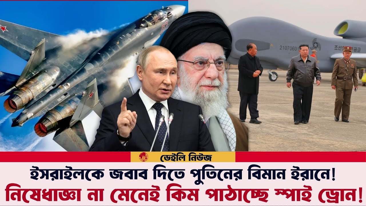 পুতিনের যুদ্ধবিমানের পর এবার ইরানে যাচ্ছে কিমের স্পাই ড্রোন!