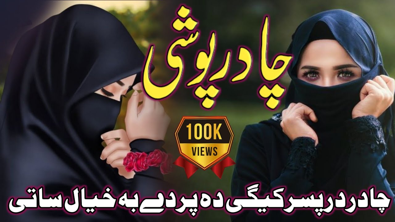 Pashto New Chadar Poshi Nazam 2023 || chadar dar pasar kigi da parde ba khayal satai,